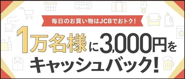 1万名様にキャッシュバック