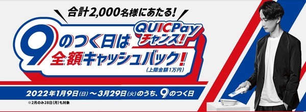 9のつく日は全額キャッシュバック
