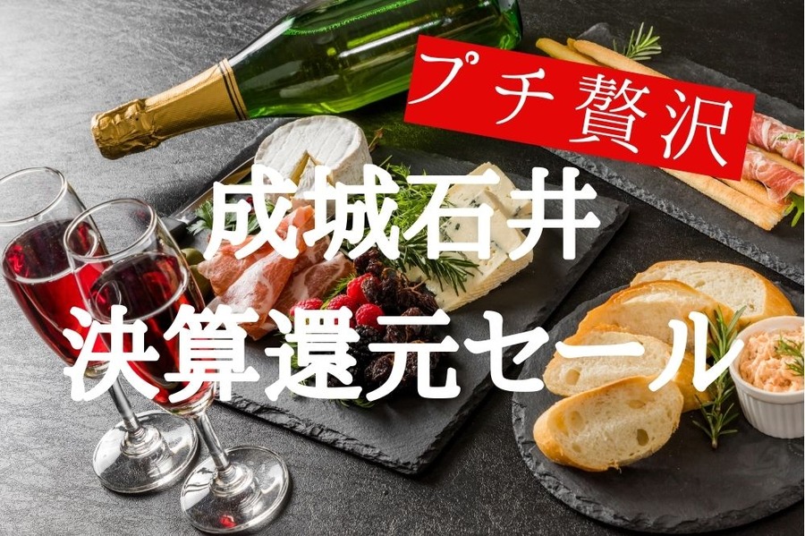 成城石井決算還元セール