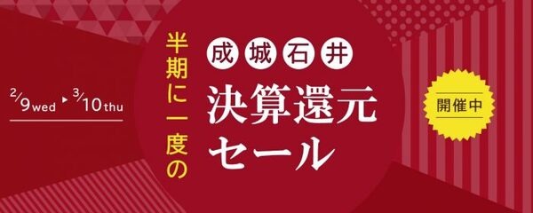 【成城石井】決算還元セール_PC用