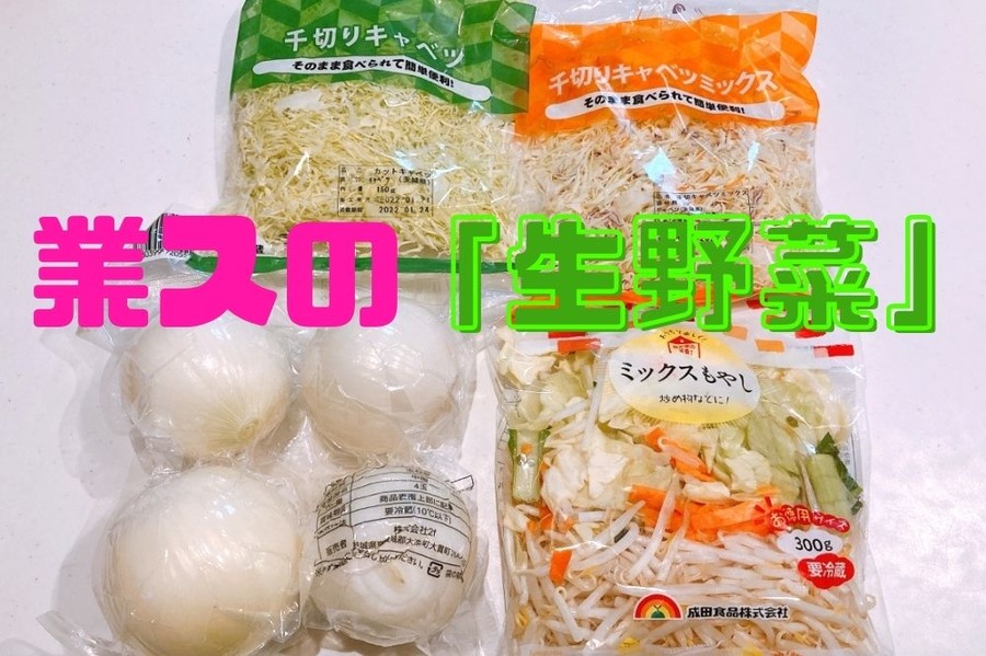 業スの 「生野菜」