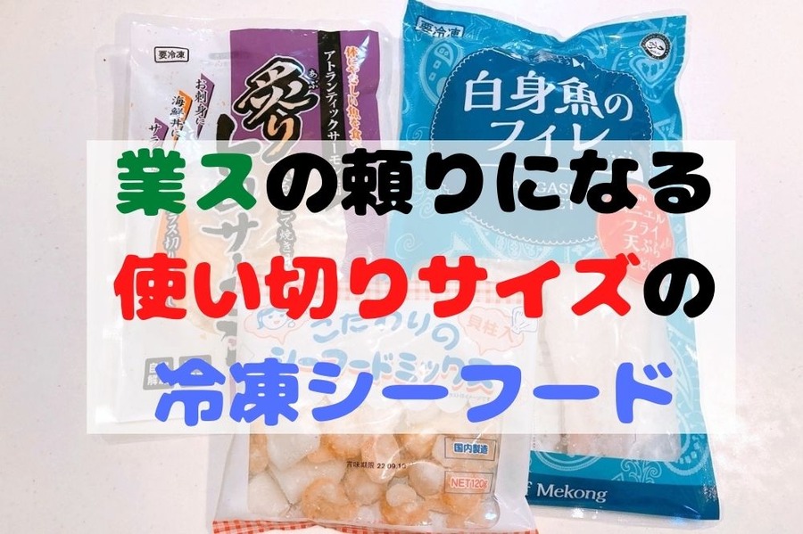 業スの頼りになる使い切りサイズの冷凍シーフード