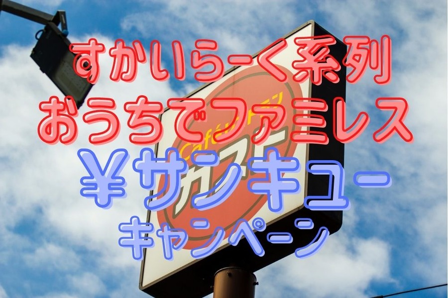 すかいらーく系列のサンキューキャンペーン