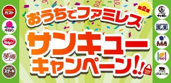 おうちでファミレスサンキューキャンペーン