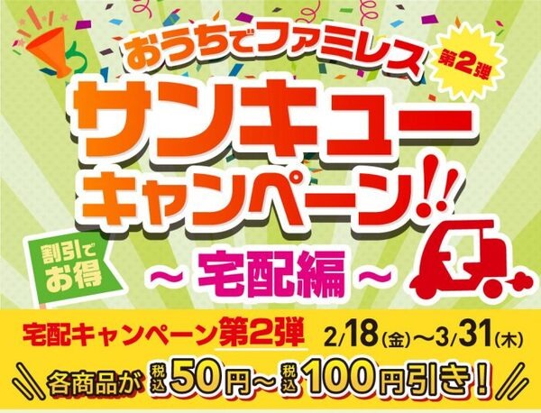 おうちでファミレスサンキューキャンペーン～宅配編～
