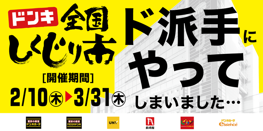 ドンキ全国しくじり市 ド派手にやってしまいました…