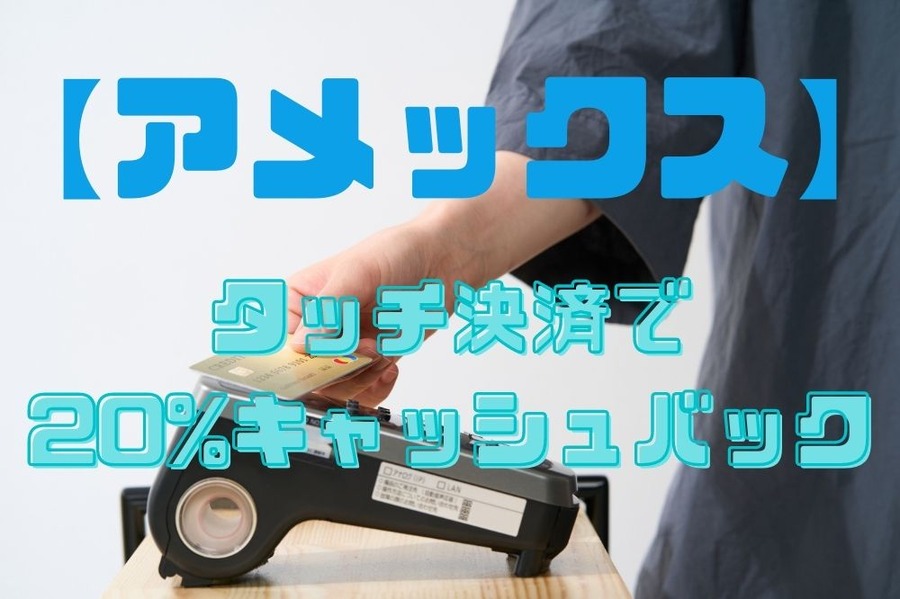 タッチ決済で20%キャッシュバック