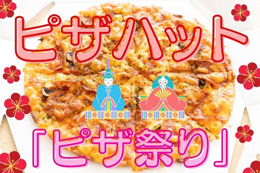 ピザハットの「ピザ祭り」