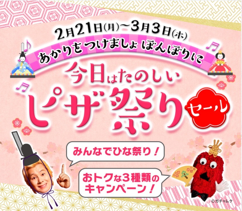 今日はたのしいピザ祭りセール