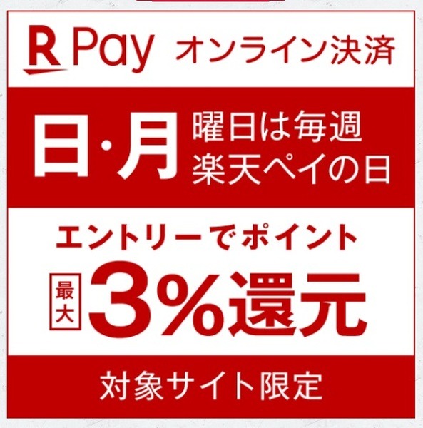 楽天ペイで払うなら「日・月曜日」で3％還元
