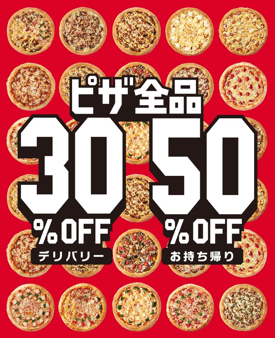 デリバリー30％オフ、持ち帰り50％オフも利用可能