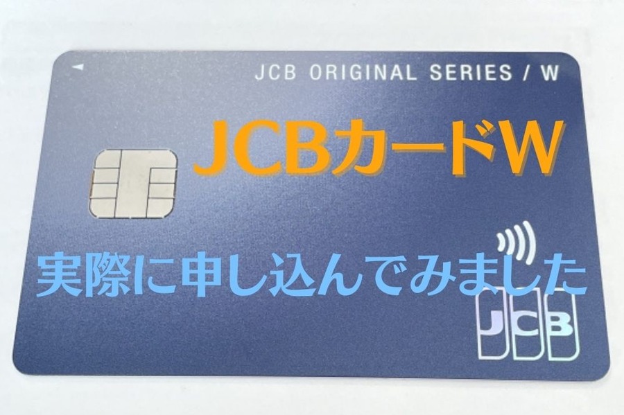 JCBカードW