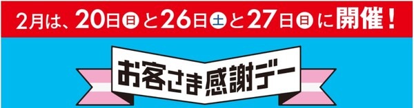 今月の「お客さま感謝デー」は特別