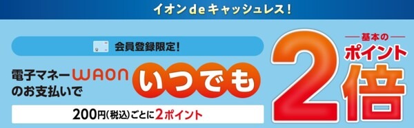 WAON支払いで「いつでも2倍」
