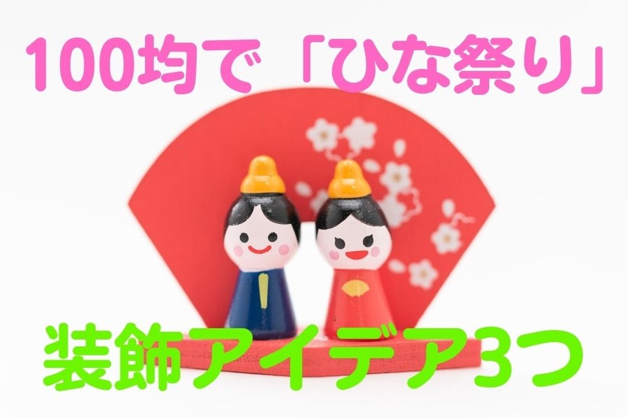 100均で「ひな祭り」