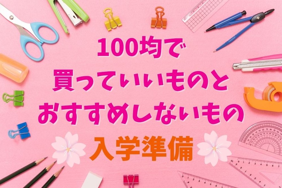 100均で 買っていいものと おすすめしないもの