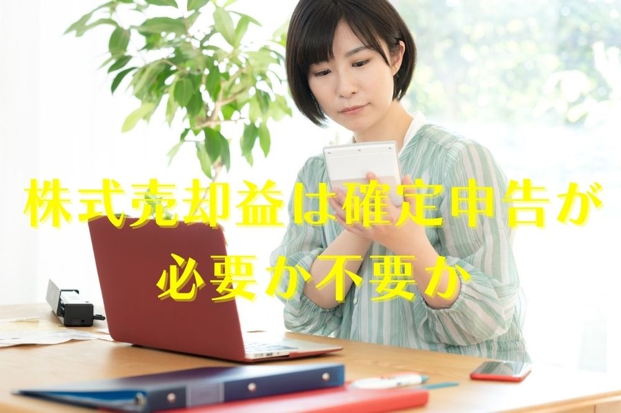 株式売却益は確定申告が 必要か不要か