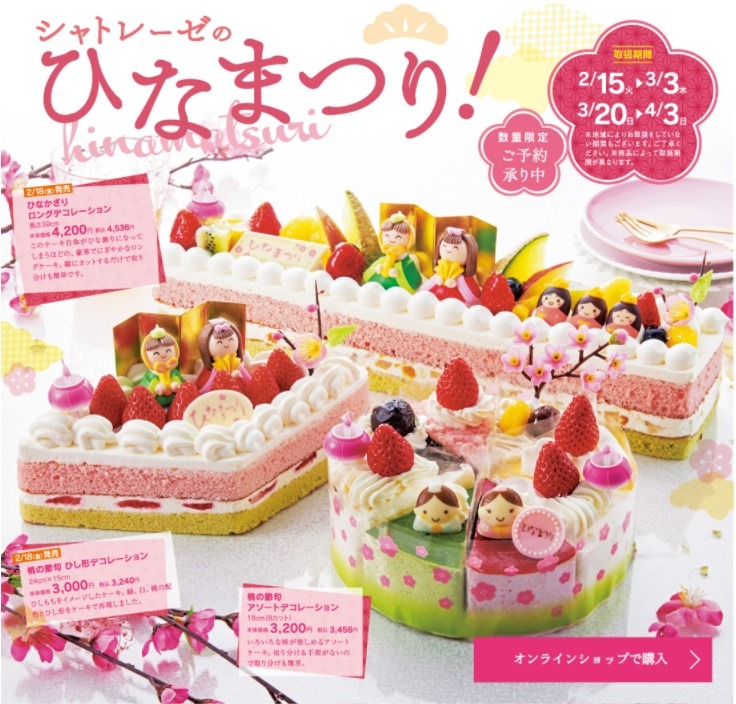 シャトレーゼのひなまつり