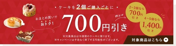 ケーキを2個ご購入ごとに700円引き