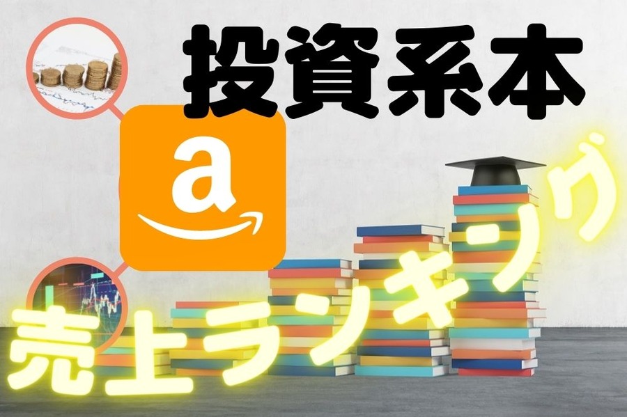 投資系本 売上ランキング