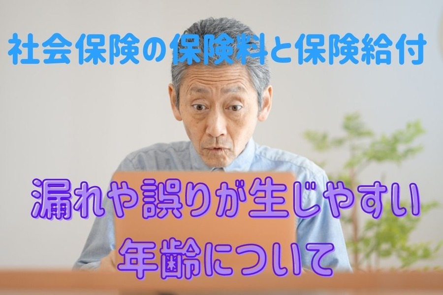 社会保険の保険料と保険給付