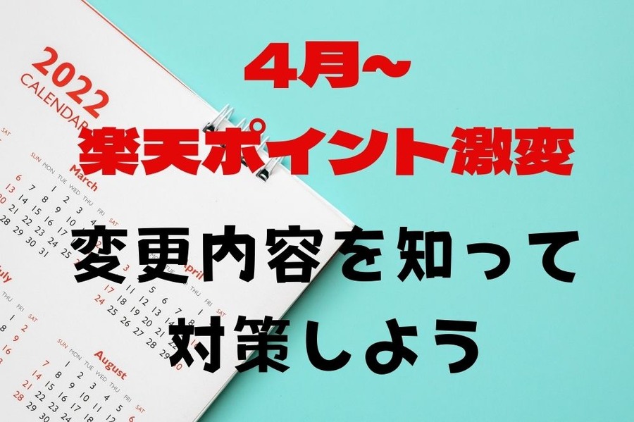 4月～楽天ポイント激変