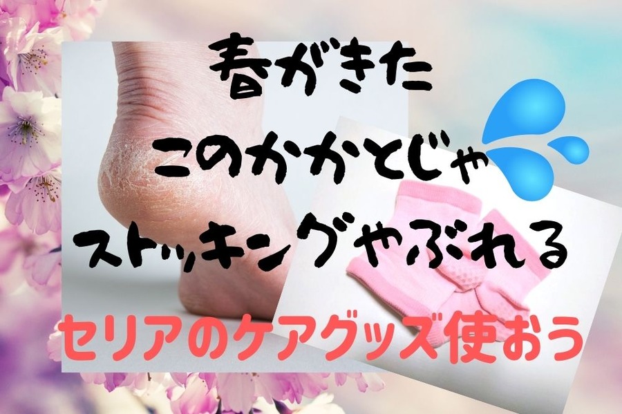 春がきたけどこのかかとじゃストッキングやぶれる