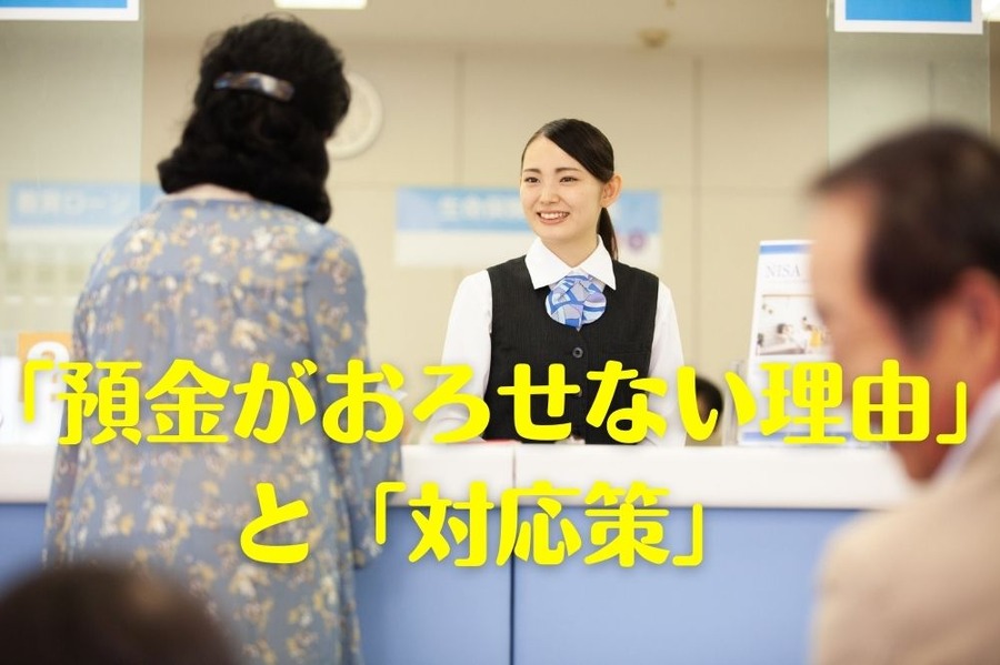 「預金がおろせない理由」 と「対応策」