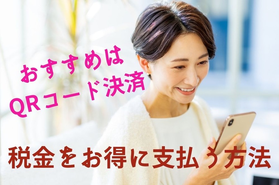 税金をお得に支払う方法