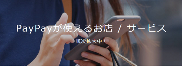 ペイペイが使えるサービス