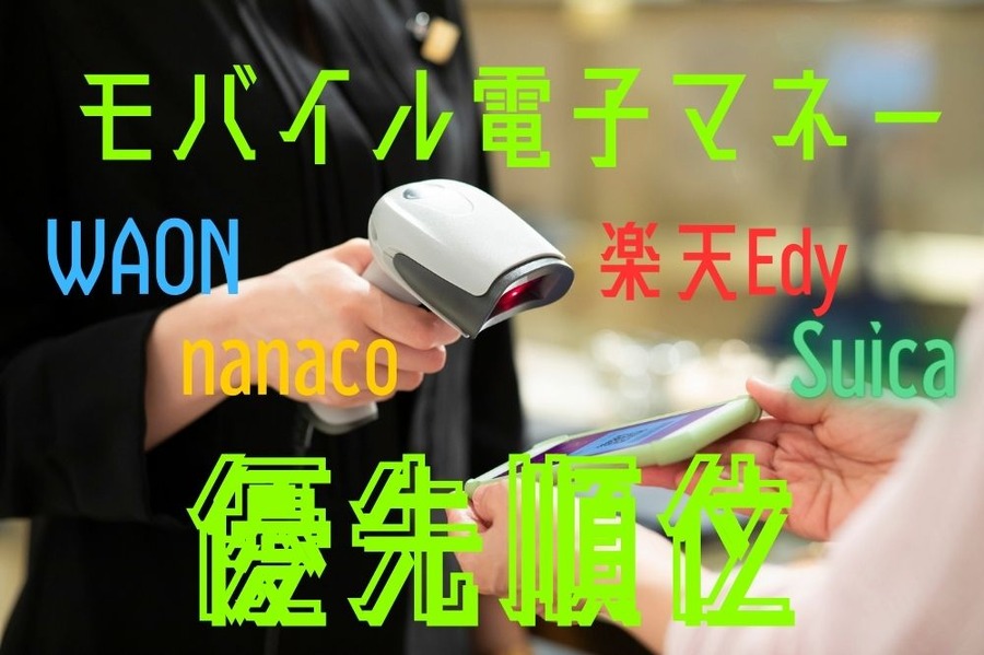モバイル電子マネー