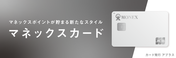 マネックスカードとは