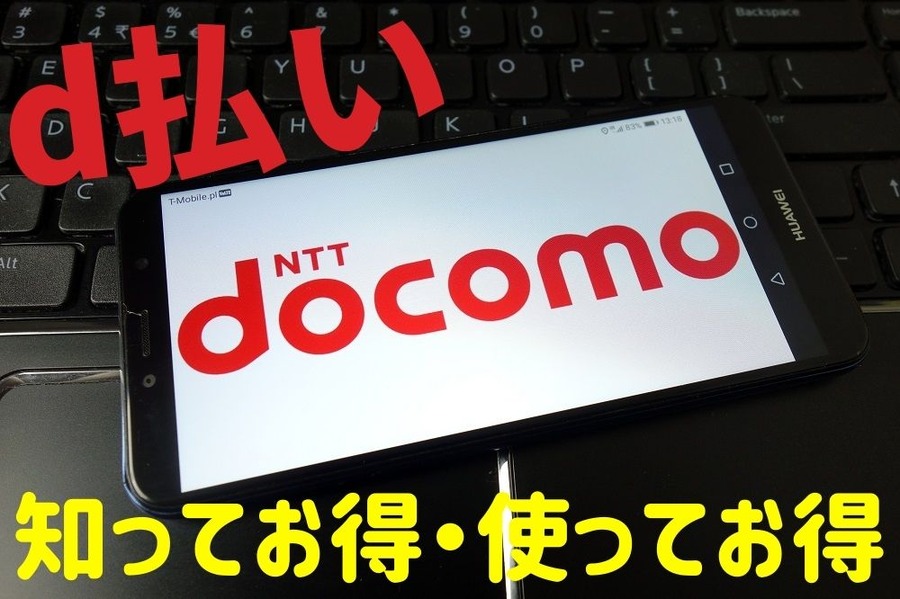 d払いを極める