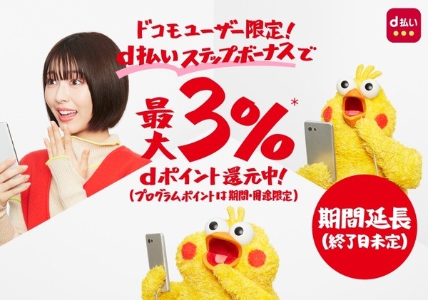 d払いステップボーナス