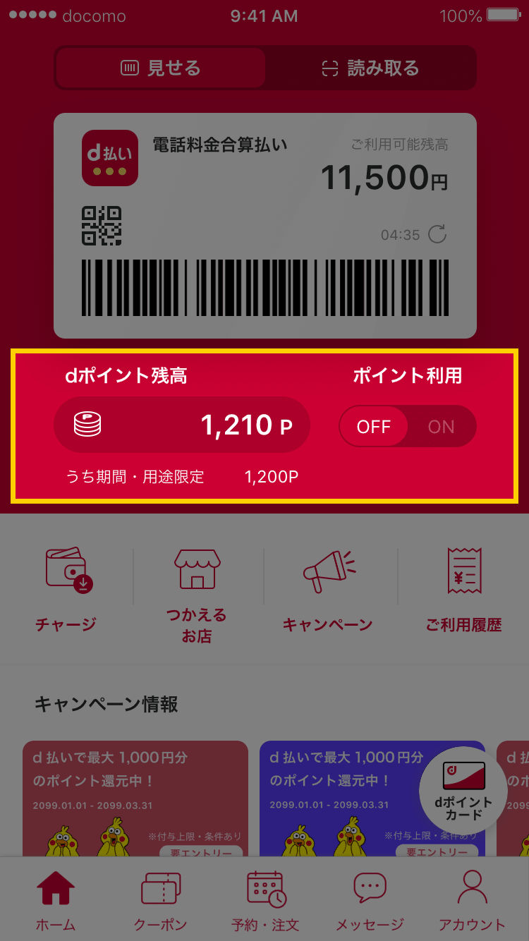 「ポイント利用」がoffになっている