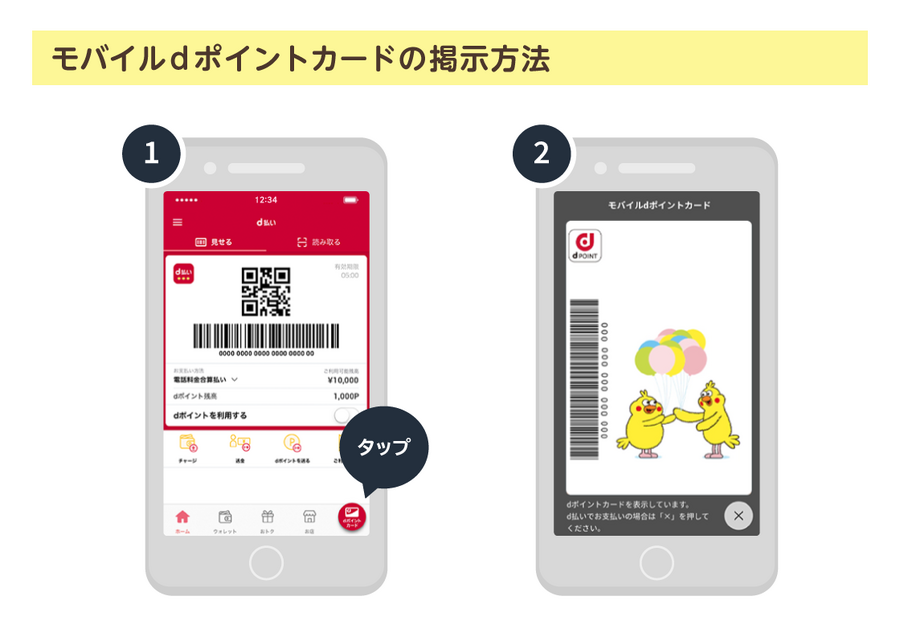 モバイルdポイントカードを使いこなそう