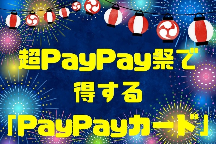 超PayPay祭で得するPayPayカード