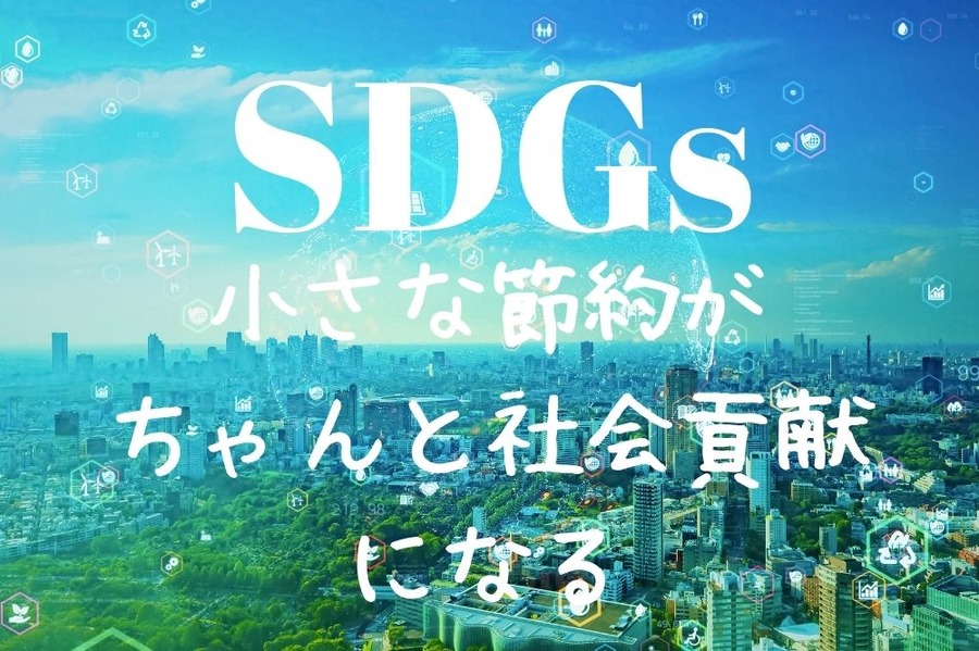 私たちにできるSDGs
