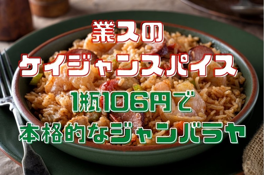 1瓶106円で本格的なジャンバラヤ