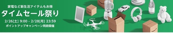 2/26より「Amazonタイムセール祭り」がスタート　対象商品のチェック、事前準備を忘れずに