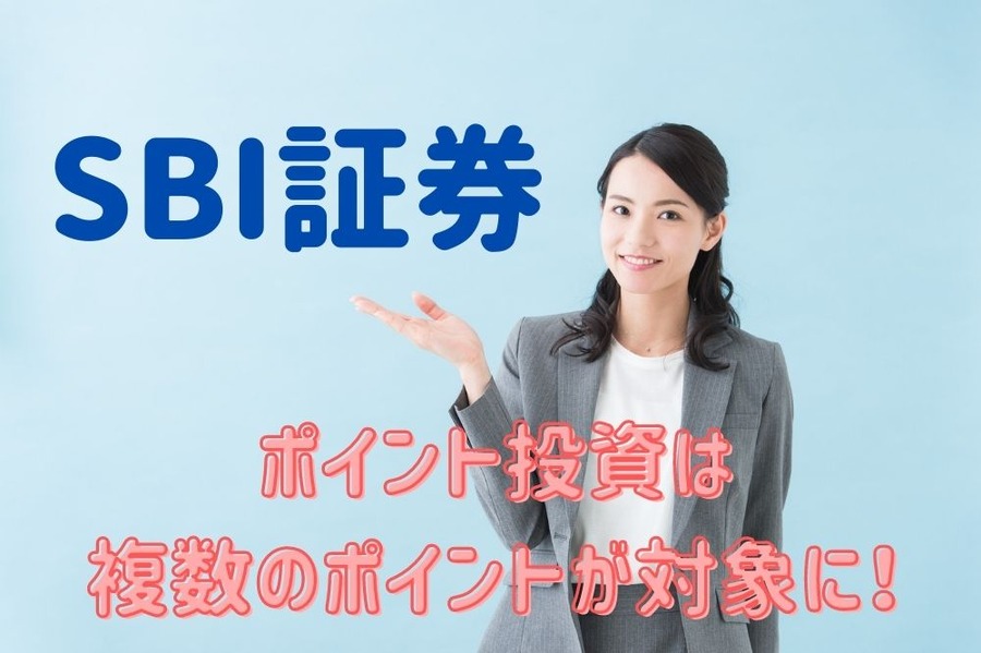 SBI証券