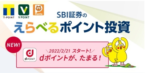 選べるポイント投資