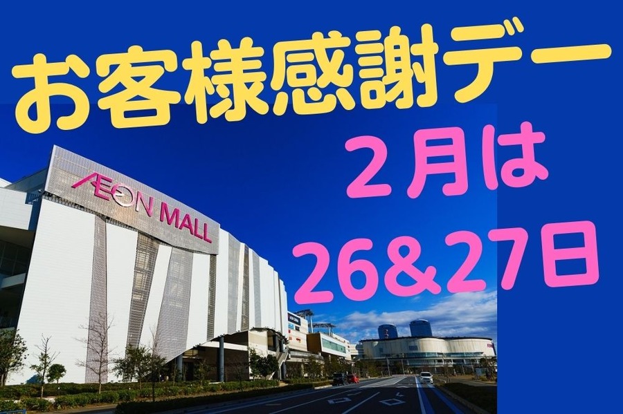 お客様感謝デー