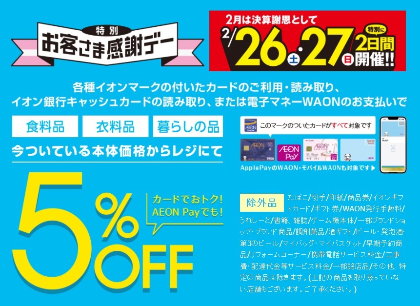 2月の「イオンお客様感謝デー」は2日間！