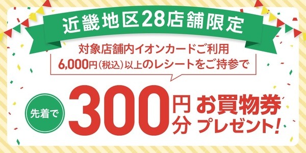 税込6,000円以上レシート持参で300円分お買物券