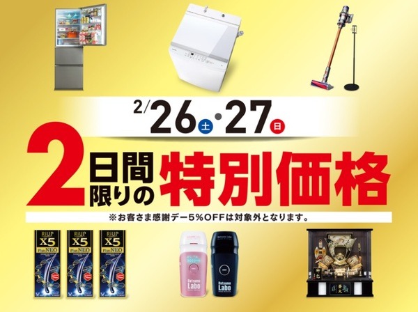 カード会員限定の家電特売も実施（5％オフ対象外）