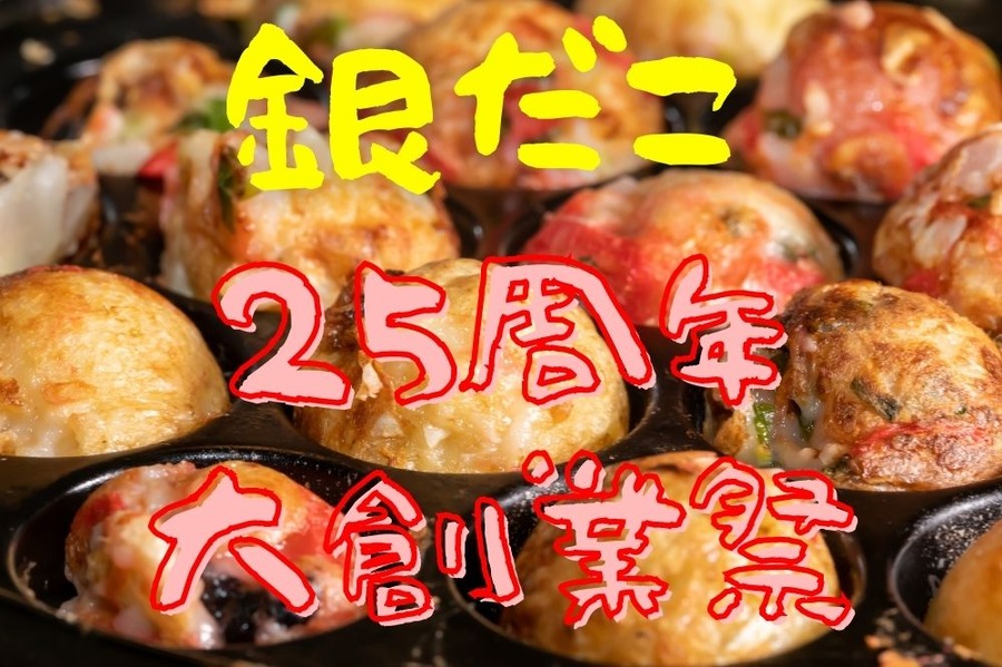 25周年 大創業祭