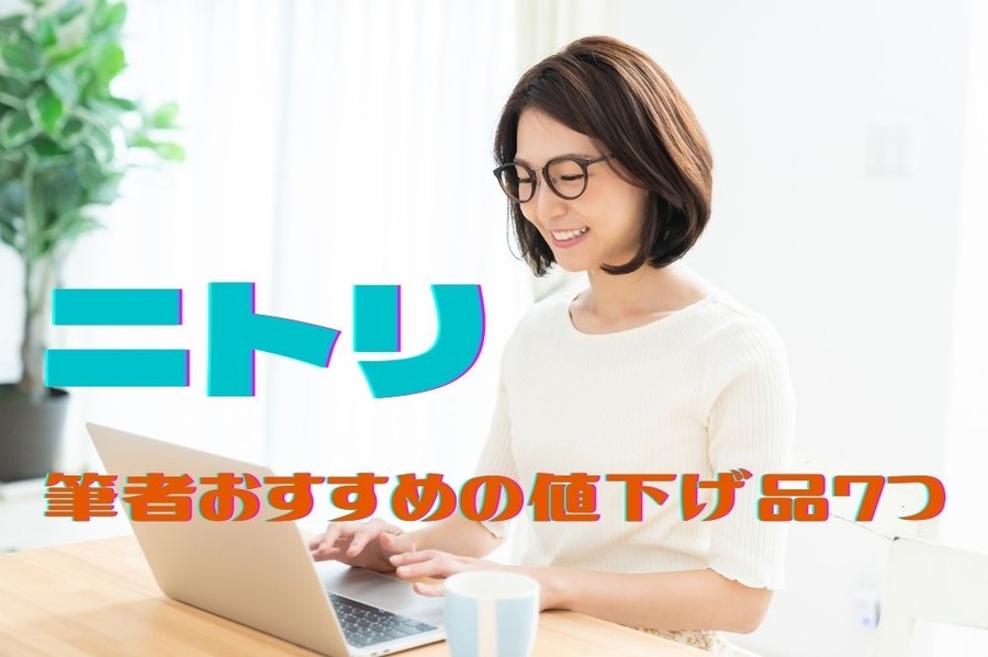 ニトリ