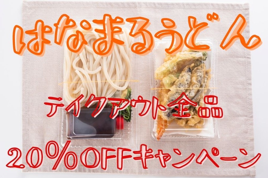 はなまるうどん 