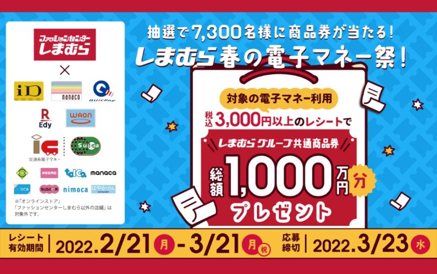 しまむら春の電子マネー祭